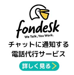 fondesk（フォンデスク）