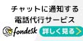 fondesk（フォンデスク）