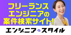 エンジニアスタイル