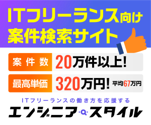 エンジニアスタイル