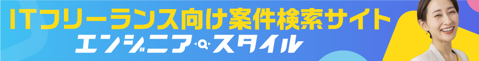 エンジニアスタイル