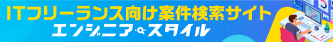 エンジニアスタイル