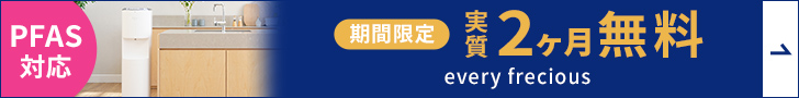 浄水型ウォーターサーバー「エブリィフレシャス」