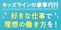 【キッズライン】家事代行