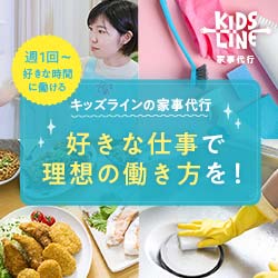 【キッズライン】家事代行