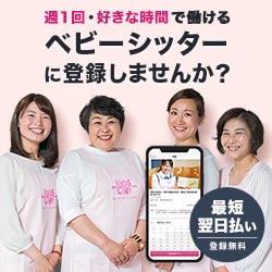 【キッズライン】ベビーシッター