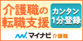 マイナビ介護職