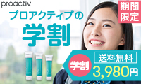 プロアクティブ