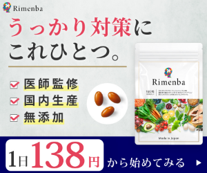 知力健康」のためのサプリメント Rimenba(リメンバ)の詳細