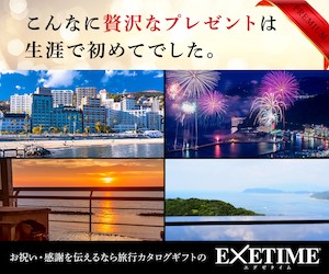 【温泉旅館&ホテル限定】EXETIME(エグゼタイム)「各種」割引クーポン