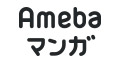 Amebaマンガ