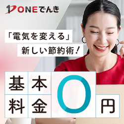 ONEでんき 