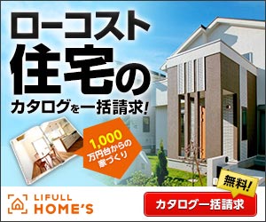 注文住宅なら【LIFULL HOME'S（ライフルホームズ）】