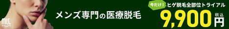メンズルシアクリニック