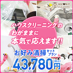 ハウスクリーニング