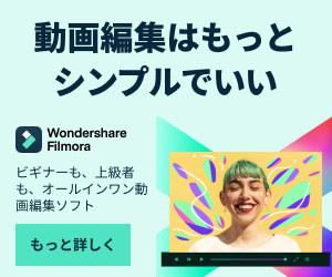 動画編集ソフトFilmoraでおなじみ！【Wondershare】