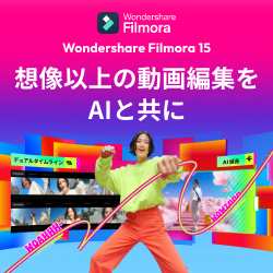 Wondershare【動画編集ソフト】
