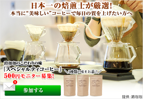 ROKUMEI COFFEEスペシャルティコーヒー3種類コース