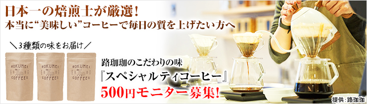 ROKUMEI COFFEEスペシャルティコーヒー3種類コース