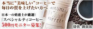 ROKUMEI COFFEEスペシャルティコーヒー3種類コース