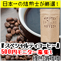 ROKUMEI COFFEEスペシャルティコーヒー3種類コース