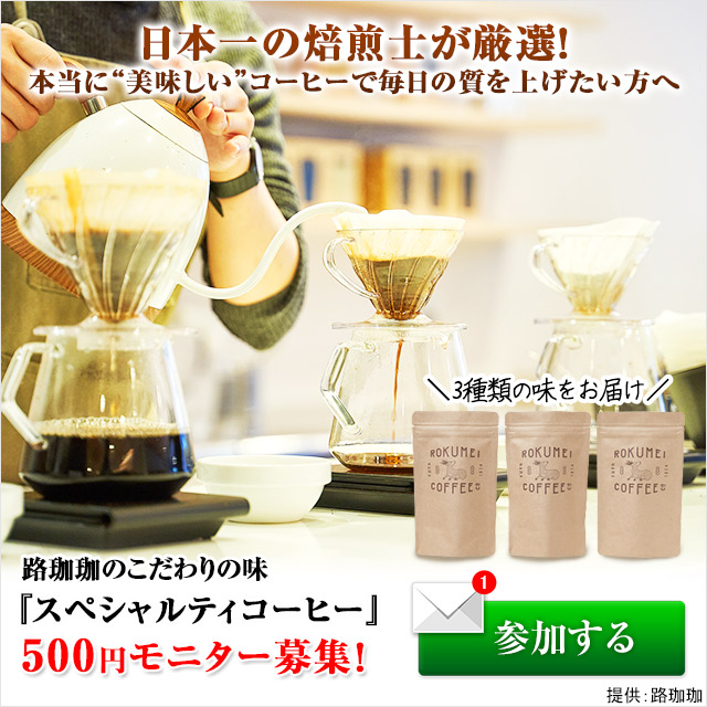 ROKUMEI COFFEEスペシャルティコーヒー3種類コース