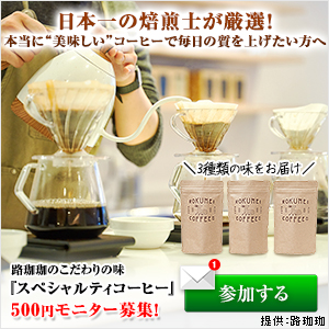 ROKUMEI COFFEEスペシャルティコーヒー3種類コース