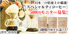 ROKUMEI COFFEEスペシャルティコーヒー3種類コース