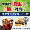 エクサライフコーヒーW