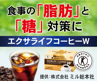 エクサライフコーヒーW