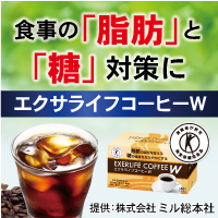 エクサライフコーヒーW