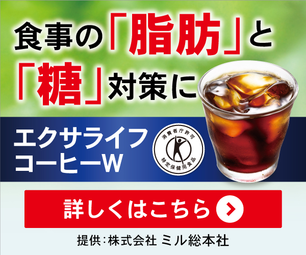 ★540円(税込)モニター★【エクサライフコーヒーW】食事の「脂肪」と「糖」の救世主