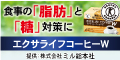 ☆エクサライフコーヒーW☆