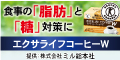 ★540円(税込)モニター★【エクサライフコーヒーW】食事の「脂肪」と「糖」の救世主