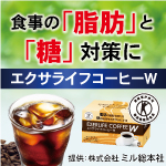 エクサライフコーヒーW