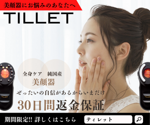 TILLET美顔器　口コミ