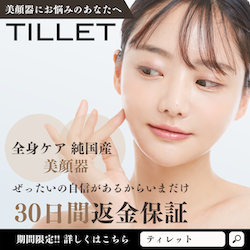 TILLET(ティレット)30日返金保証