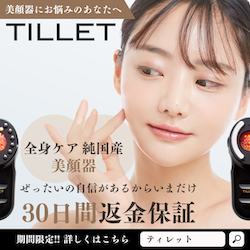 TILLET(ティレット）30日返金保証