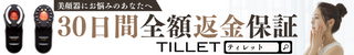 TILLET(ティレット）30日返金保証