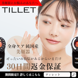 TILLET(ティレット）30日返金保証