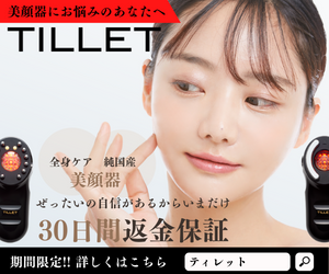 TILLET(ティレット）30日返金保証