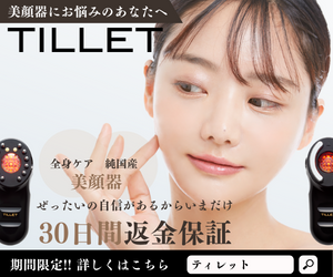 TILLET(ティレット）30日返金保証