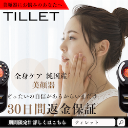 TILLET(ティレット）30日返金保証