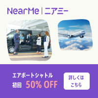 ニアミー【エアポートシャトル】