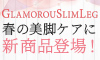 GLAMOROUSLIMLEG（グラマラスリムレッグ）