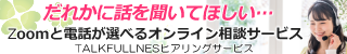 TALKFULLNESS（トークフルネス）