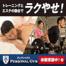 ダンディハウス パーソナルジム