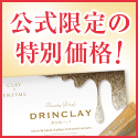 DrinClay(ドリンクレイ)