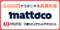 個人向け投資信託取引サービス【mattoco（マットコ）】