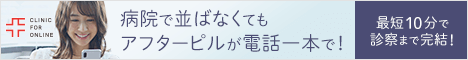アフターピル処方 デビュー